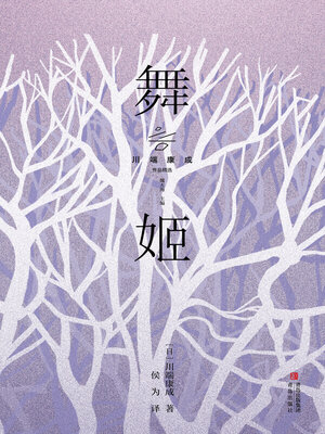 cover image of 舞姬